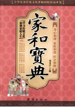 家和宝典  中华优秀传统文化讲师团精彩演讲集