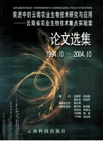 前进中的云南农业生物技术研究与应用 云南省农业生物技术重点实验室论文选集 1994.10-2004.10