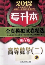 2012专升本全真模拟试卷精选 高等数学 2 第11版