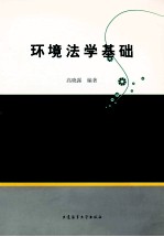 环境法学基础