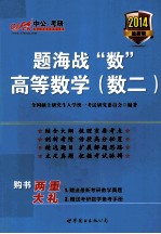 题海战“数” 高等数学 数二