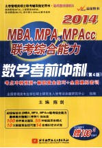 2014MBA/MPA/MPAcc联考综合能力数学考前冲刺 第4版