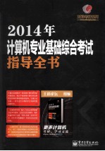 2014年计算机专业基础综合考试指导全书