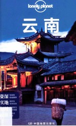 云南  Lonely  Planet