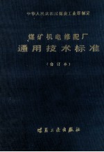 通用技术标准 合订本 煤矿机电修配厂