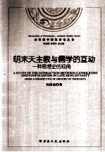 明末天主教与儒学的互动 一种思想史的视角