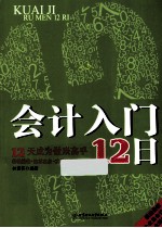 会计入门12日 12天成为做账高手，基础技能+核算实务+实战演练三合一