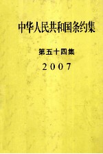 中华人民共和国条约集 第54集 2007