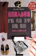 丽质美人必修课 护肤 秀发 美甲 彩妆 装扮 超值彩图白金版