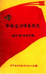 中共金沙县党史 地下党活动专辑