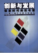 创新与发展：信息时代的图书馆 第三届中美图书馆论坛