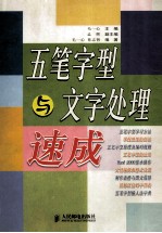 五笔字型与文字处理速成