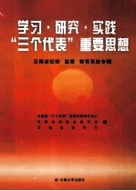 学习·研究·实践“三个代表”重要思想 云南省纪检 监察 教育系统专辑