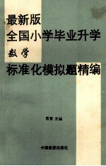 最新版全国小学毕业升学数学标准化模拟题精编