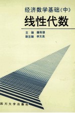 经济数学基础 中 线性代数