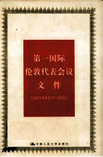 第一国际伦敦代表会议文件 1871.9.17-23