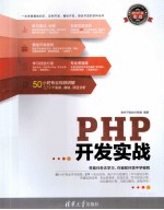 软件开发实战  PHP开发实战