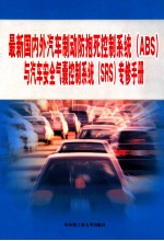 最新国内外汽车制动防抱死控制系统（ABS）与汽车安全气囊控制系统（SRS）专修手册  第2篇