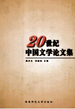20世纪中国文学论文集