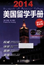 美国留学手册 2014年最新版