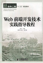 Web前端开发技术实践指导教程