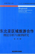 东北亚区域旅游合作 理论分析与案例研究