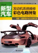 新型汽车发动机系统维修彩色电路图集 美国、法国和国内自主品牌车系