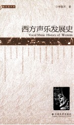 西方声乐发展史