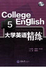 大学英语课程配套系列教材  大学英语精练  5