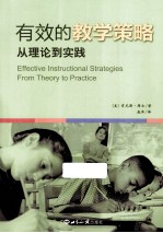 有效的教学策略 从理论到实践