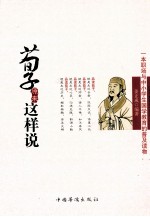 荀子原来这样说