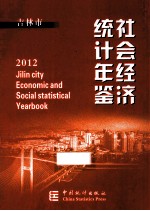 吉林市社会经济统计年鉴 2012