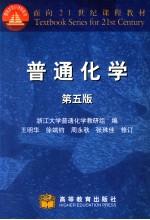 面向21世纪课程教材 普通化学 第5版