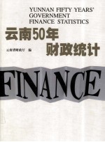 云南50年财政统计 中英文本