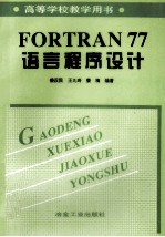 FORTRAN77语言程序设计