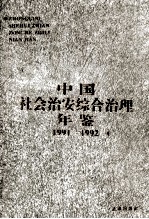 中国社会治安综合治理年鉴 1991-1992