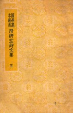 国学基本丛书 潜研堂诗文集 5