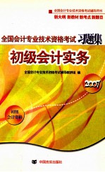 全国会计专业技术资格考试习题集 初级会计实务