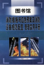 图书馆消防措施与应急预案及消防设备规范配置、管理使用手册  第1卷