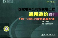 国家电网公司输变电工程通用造价简本  110-750kv输电线路分册  2010年版