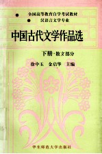 中国古代文学作品选 下 散文部分