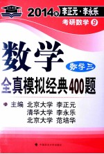 2014年李正元李永乐考研数学 数学全真模拟经典400题 数学三