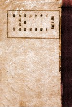 曾文正公全集  第3册