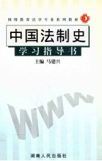 中国法制史学习指导书