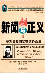 新闻与正义  普利策新闻奖获奖作品集  1917-1997  2