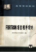 FORTRAN语言程序设计