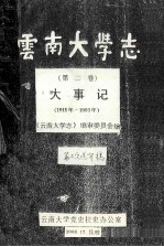 云南大学志 第2卷 大事记 1925-1993