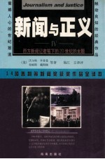 新闻与正义  普利策新闻奖获奖作品全译本  4