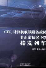 CTC·计算机联锁设备故障非正常情况下的接发列车