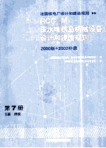 压水堆核岛机械设备设计和建造规则（RCC-M） 第7册 S篇 焊接